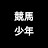 競馬少年ヨシヒサ
