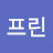 @스프린-i6s