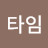 @어바웃타임-i8s