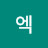 @엑세라민