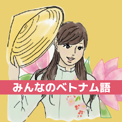 みんなのベトナム語〜VVレッスンアイコン画像