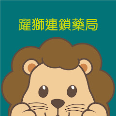 躍獅連鎖藥局