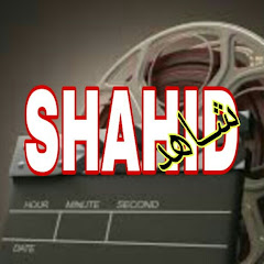 SHAHID Dz شاهد