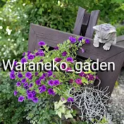 ガーデニング女将の庭作り waraneko garden