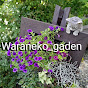 ガーデニング女将の庭作り waraneko gardenのチャンネルアイコン