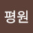 @너른평원-r4v