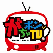 がちゃポンTV!