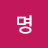 @명명노천