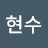 @이현수-q2e