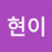 @김현이-y1i