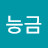 @할머니능금
