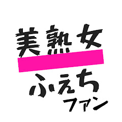 美熟女ふぇちファンアイコン画像