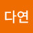 @강강다연-u9y