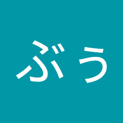ぶぅ