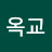 @신옥교