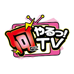 何やるっTV