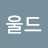 @울드밀리엄