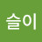 @이슬이-e1i