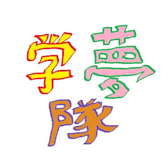 学生の夢を叶え隊アイコン画像