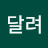 @달려-o8m