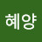 @은씨혜양