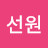 @김선원-w1w