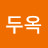 @김두옥-v5x