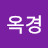 @정옥경-b3j