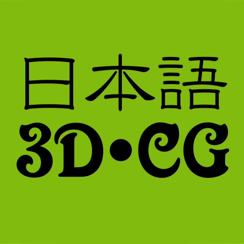 日本語3D・CG