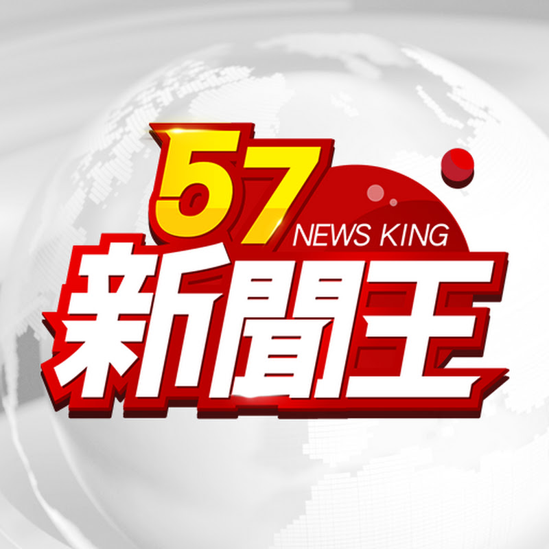 57新聞王