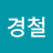 @김경철-u9p