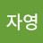 @김자영-e1r