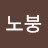 @명노붕