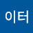 @파이터-f2n