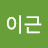 @이근-e6i