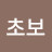 @빽초보