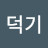 @심덕기