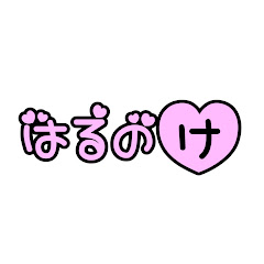 はるのけ