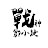 戰神鄒小捷