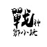 9qu-Ipt55-o-channel-avatar-戰神鄒小捷