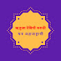 Rutuja Recipe Marathi logo