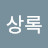 @한상록-d1w