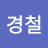 @김경철-r2m