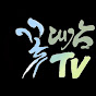 꽃대감TV logo