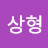 @이상형-f6e