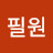 @강필원-u7c