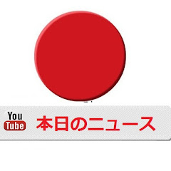 本日のニュース
