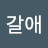 @갈애-x1u
