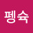 @펭슉-e9o