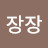 @장장장-t7c